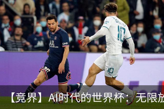 【竞界】AI时代的世界杯：无限放大的细节