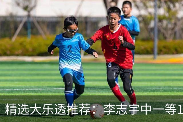 精选大乐透推荐：李志宇中一等1151万累擒3638万！